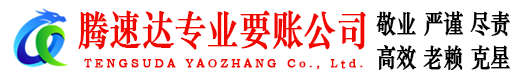 灌南腾速达讨债公司